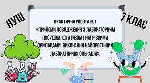 Практична робота № 1 Прийоми поводження з лабораторним посудом, штативом і нагрівними приладами. Виконання найпростіших лабораторних операцій