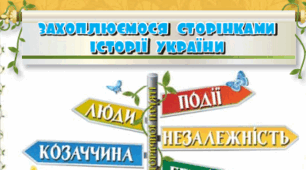 Перевіряю свої досягнення. Підсумок за розділом «Захоплюємося сторінками історії України»