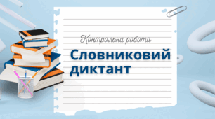 Орфографічний практикум. Словниковий диктант