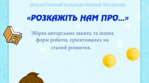 Збірка авторських занять та інших форм роботи, орієнтованих на сталий розвиток. «Розкажіть нам про…»