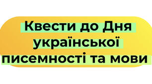 Квести до Дня української писемності та мови