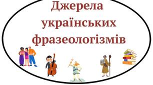 Джерела українських фразеологізмів (картки)