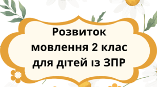 Календарне планування розвиток мовлення 2 клас (рік) для дітей із ЗПР