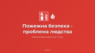Пожежна безпека - проблема людства