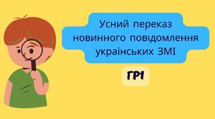 Усний переказ новинного повідомлення українських ЗМІ