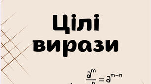 Опорні конспекти по темі "Цілі вирази"