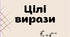 Опорні конспекти по темі "Цілі вирази"