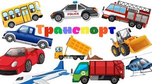 Інтелектуальна карта "Транспорт" для дітей різновікової групи.