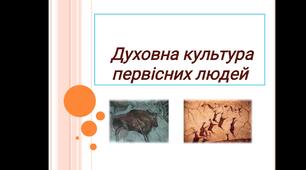 Відео до уроку Духовна культура первісних людей "