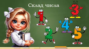 Склад числа