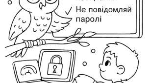 Кібербезпека розмальовки
