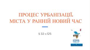 Презентація (32) ПРОЦЕС УРБАНІЗАЦІЇ.   МІСТА У РАННІЙ НОВИЙ ЧАС