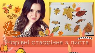 Заняття з аплікації 🎨 Чарівні створіння з листя | Осіння поробка для дітей 🍁