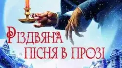 "Різдвяна пісня в прозі" Чарльз Дікенс