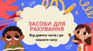 Презентація на тему "Засоби для рахування. Від давніх часів і до нашого часу".