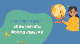 Урок-практикум "Як визначити форми рельєфу