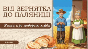 Презентація🌾 Від зернятка до паляниці. Казка про подорож хліба