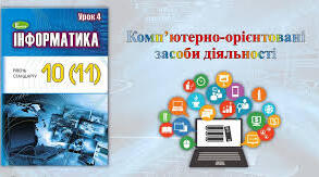 Комп’ютерно-орієнтовані засоби планування діяльності