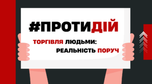 Протидія торгівлі людьми