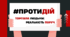Протидія торгівлі людьми