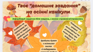 Аркуш завдань на осінні канікули для учнів початкових класів