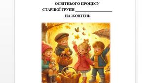Розгорнутий календарний план на ЖОВТЕНЬ 2024, старша група