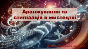 Презентація " Аранжування та стилізація в мистецтві". Мистецтво 7 клас. НУШ