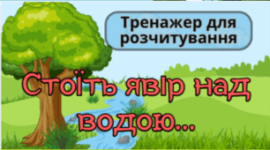 Відео тренажер для розчитування "Стоїть явір над водою"