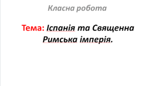 Іспанія та Священна Римська імперія.