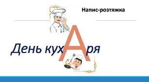 День кухаря. Напис-розтяжка.