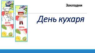 День кухаря. Закладки.