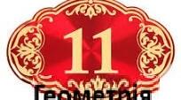 11Б клас Тестова робота №6 з геометрії за темою "Конус"