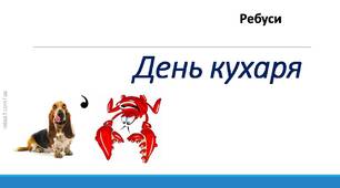 День кухаря. Ребуси.