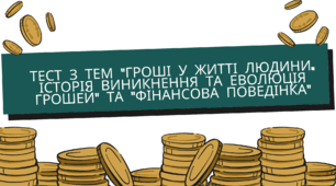 Тест з тем "Гроші у житті людини. Історія виникнення та еволюція грошей" та "Фінансова поведінка"