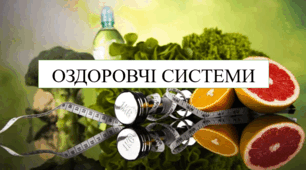 Оздоровчі системи 8 кл НУШ