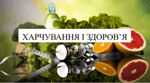 Харчування і здоров'я 8 кл НУШ