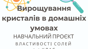 Посібник "Вирощування кристалів в домашніх умовах"