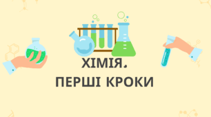 Хімія. Перші кроки
