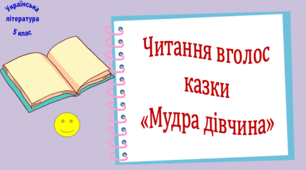 Читання вголос казки «Мудра дівчина» (презентація, робочий аркуш,  інтерактивна гра «Літературний аукціон»)