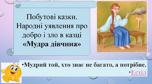 Побутові казки. Народні уявлення про добро і зло в казці «Мудра дівчина»