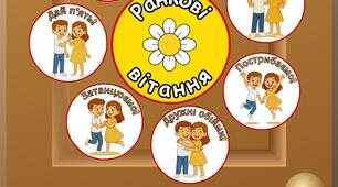 🌞 Ранкові вітання — Ромашка 🌼
