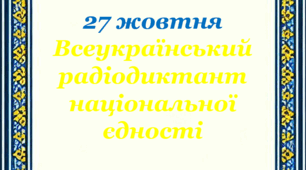 Розтяжка Радіодиктант національної єдності