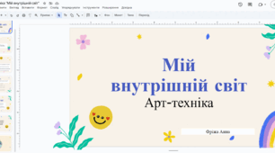 Арт-техніка "Мій внутрішній світ"