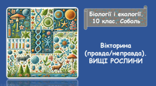 Вікторина (правда/неправда).ВИЩІ РОСЛИНИ