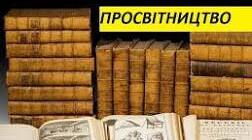 Контрольна робота з теми "Просвітництво"
