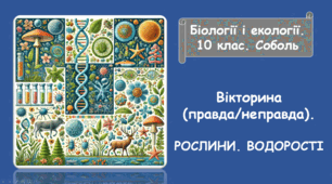 Вікторина (правда/неправда).РОСЛИНИ. ВОДОРОСТІ