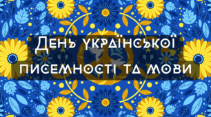 Презентація "День української писемності та мови"
