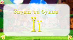 Звуки та буква Ї