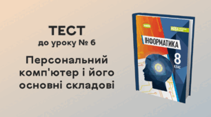 ТЕСТ до уроку № 6. Персональний комп'ютер і його основні складові