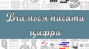Вчимось писати цифри